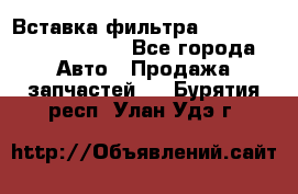 Вставка фильтра 687090, CC6642 claas - Все города Авто » Продажа запчастей   . Бурятия респ.,Улан-Удэ г.